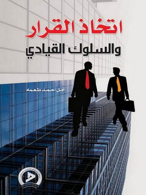 cover image of اتخاذ القرار والسلوك القيادي